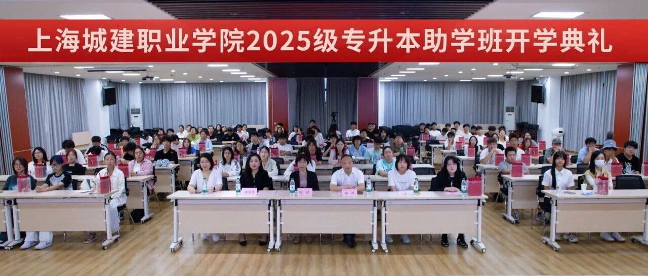 上海城建职业学院（奉贤校区）2025级专升本助学班开学典礼隆重举行