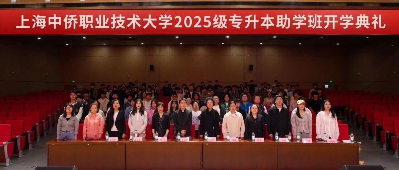 上海中侨职业技术大学2025级专升本助学班开学典礼隆重举行