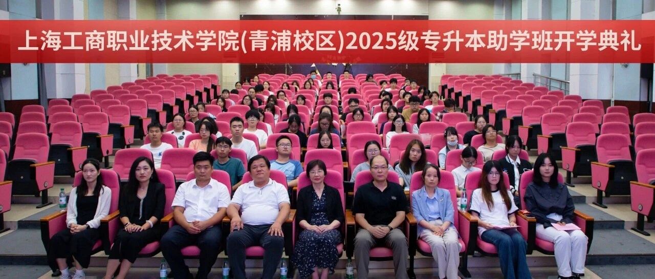 上海工商职业技术学院（青浦校区）2025级专升本助学班开学典礼隆重举行