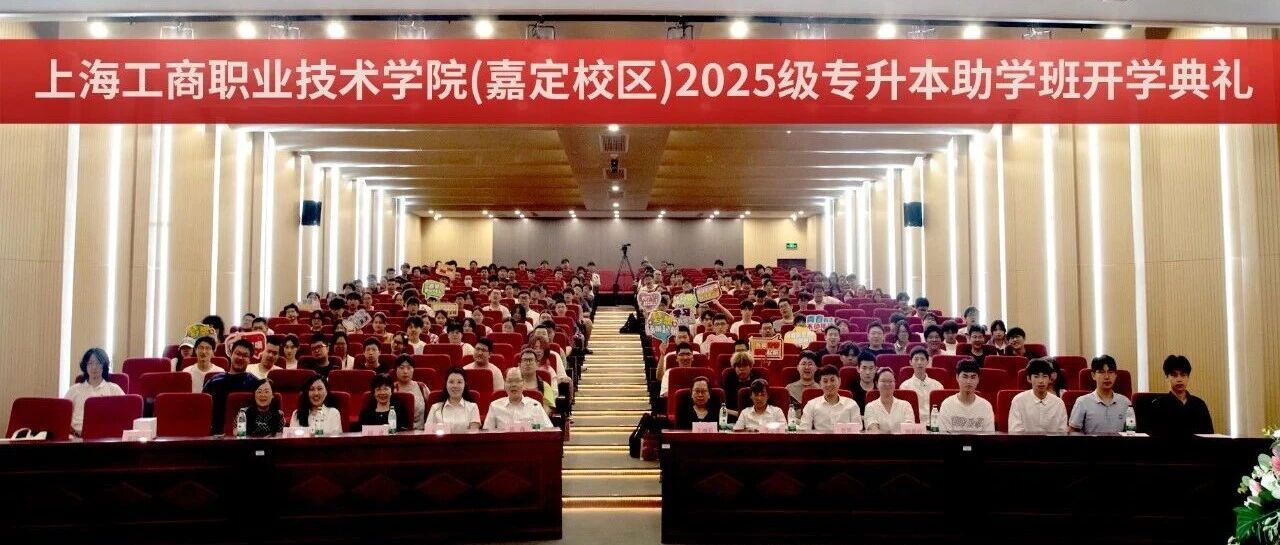 上海工商职业技术学院（嘉定校区）2025级专升本助学班开学典礼隆重举行