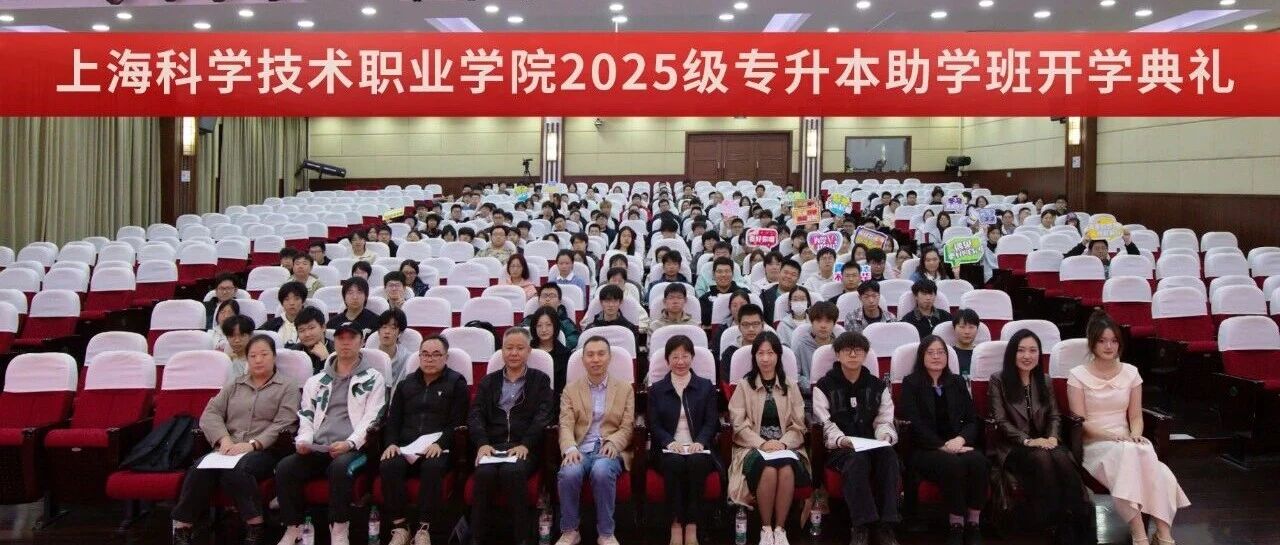 上海科学技术职业学院2025级专升本助学班开学典礼隆重举行