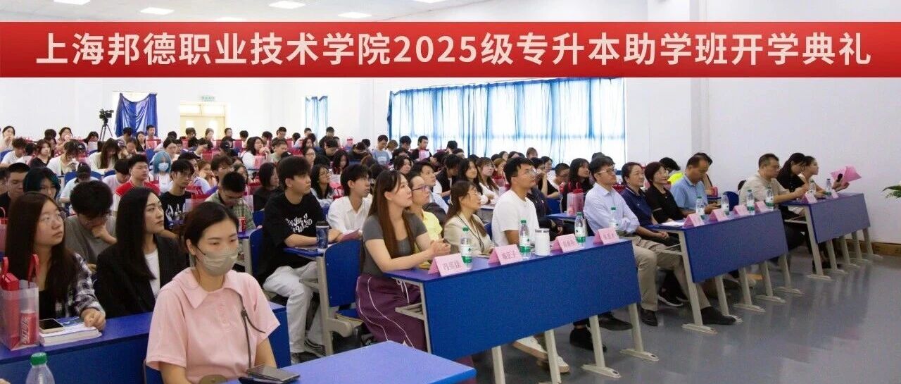 上海邦德职业技术学院2025级专升本助学班开学典礼隆重举行