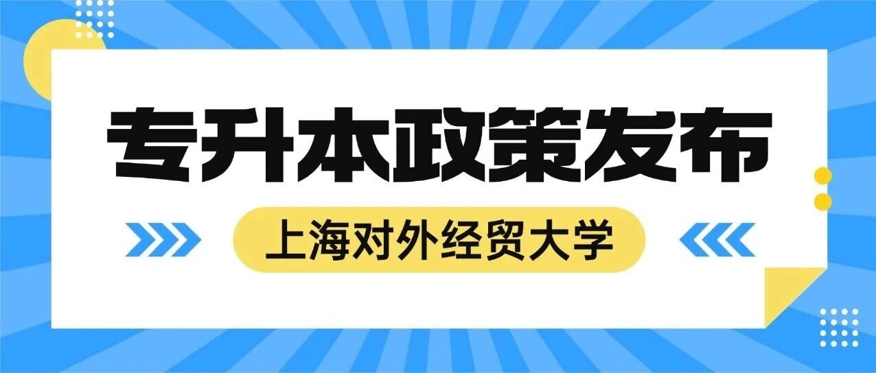 2026年上海对外经贸大学专升本笔试科目及参考书目预通知发布