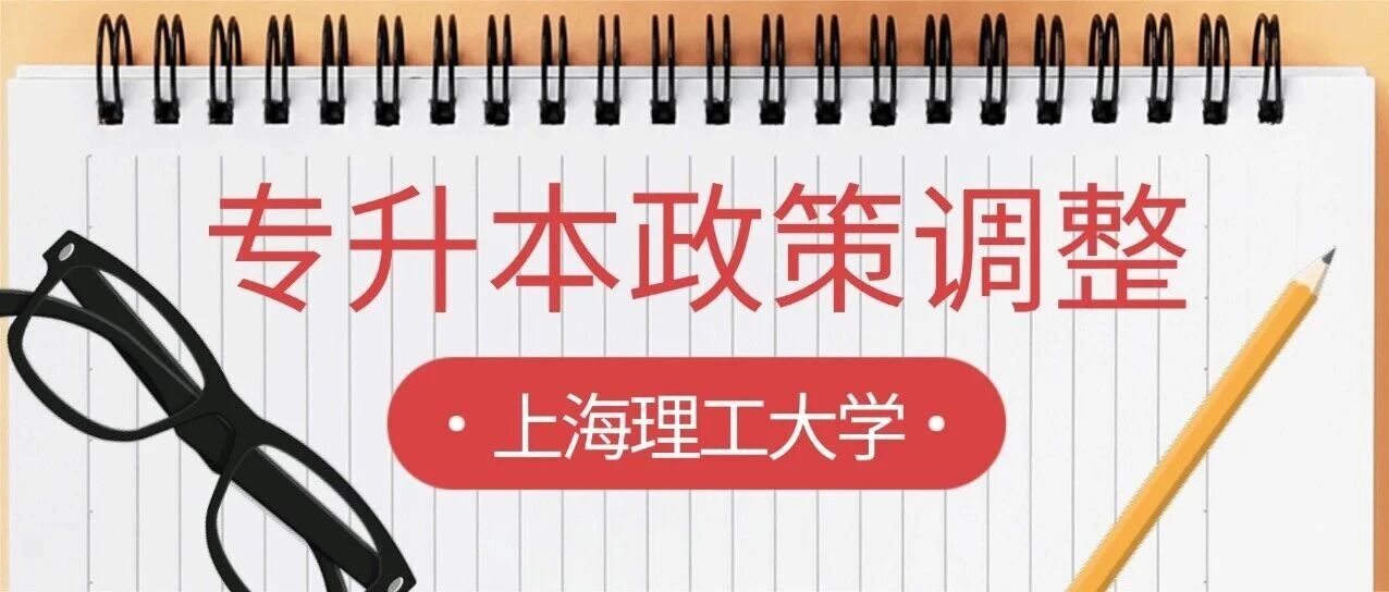 取消艺术类招生| 2026年上海理工大学专升本专业参考范围发布