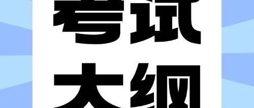 上海立达学院2026年专升本考试大纲发布