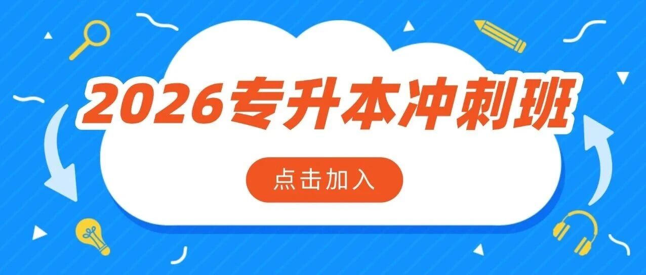 火力全开 | 2026上海全日制专升本冲刺班等你加入