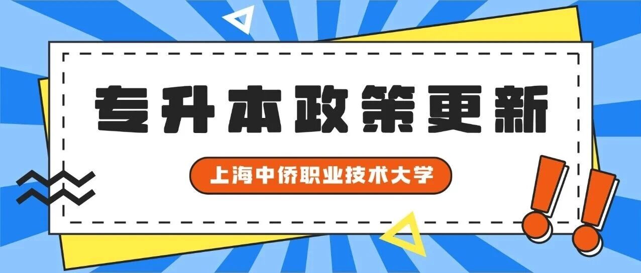 新增5个专业 | 2026上海中侨职业技术大学  “专升本”拟招生专业、考试科目及对口要求一览表更新