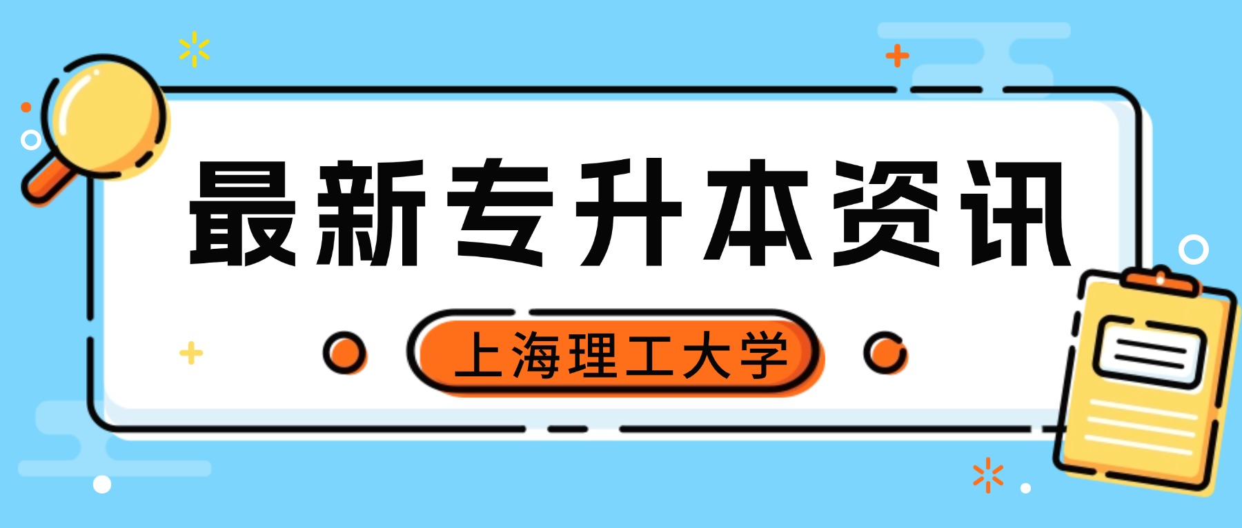 安心备考 | 上海理工大学2026年专升本考试大纲发布