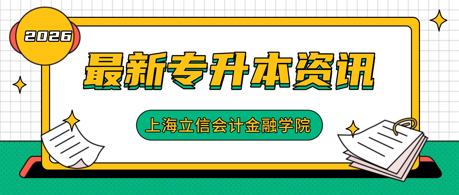 划重点了 | 上海立信会计金融学院2026年专升本考试大纲发布
