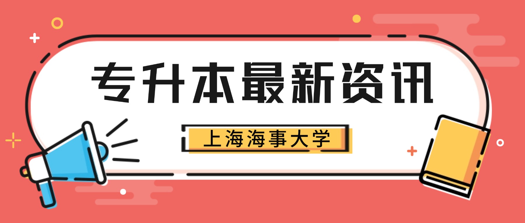 略有变化 | 上海海事大学2026年专升本考试大纲发布