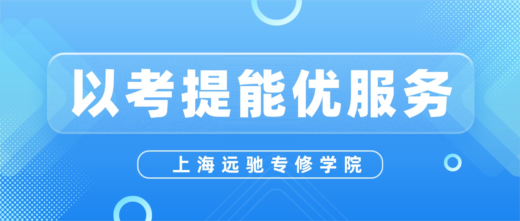 以考提能优服务 | 上海远驰专修学院开展专服岗位技能考核活动