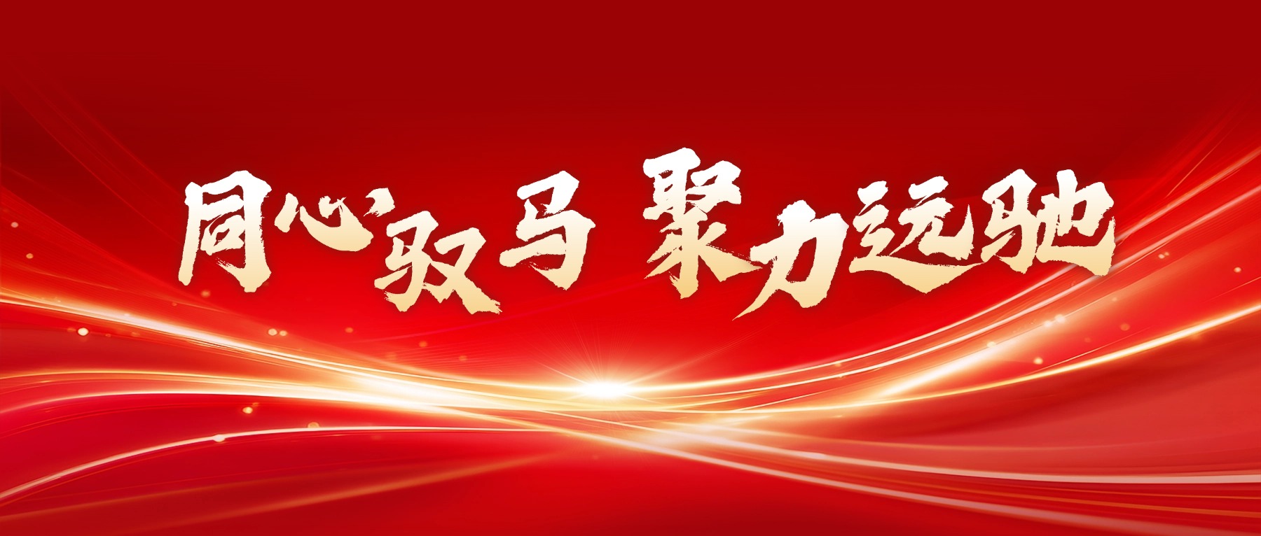 远驰教育2026新年年会暨 2025 年度先进表彰大会