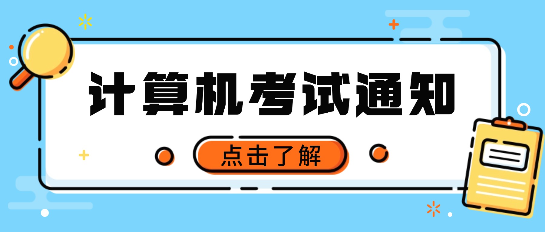 2026年3月(第77次)全国计算机等级考试明天开考