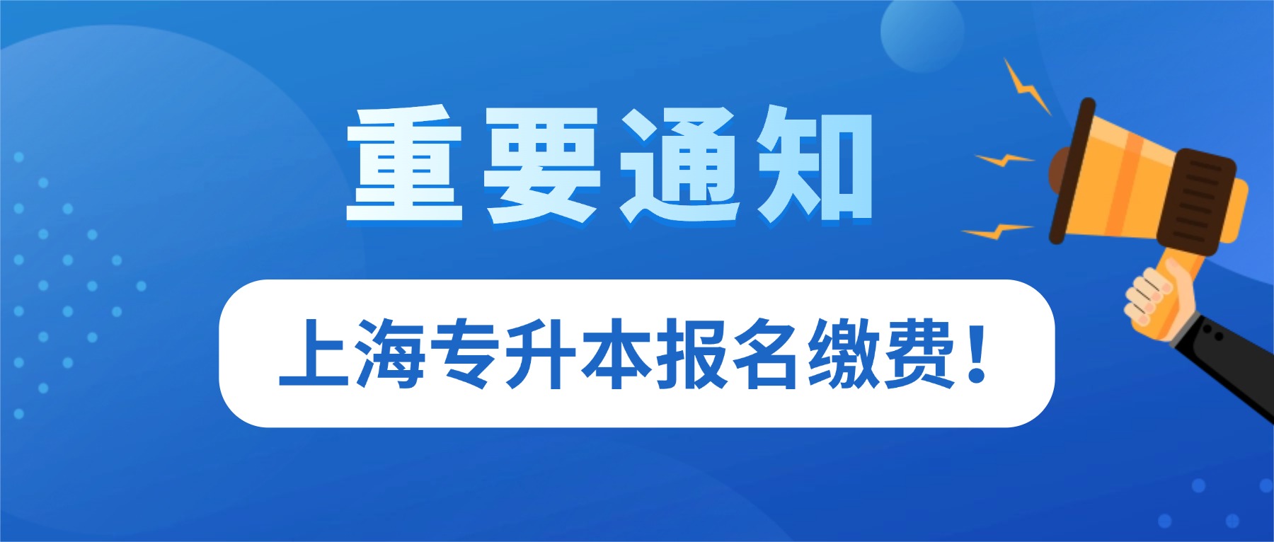  重要！2026 上海专升本考试缴费本周日开始
