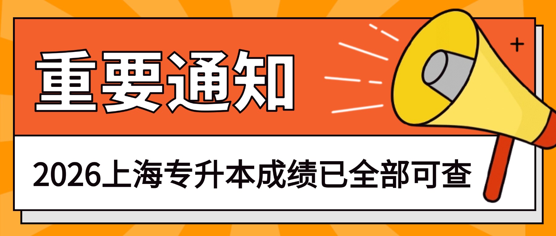 全部出分啦！26上海专升本成绩查询链接汇总