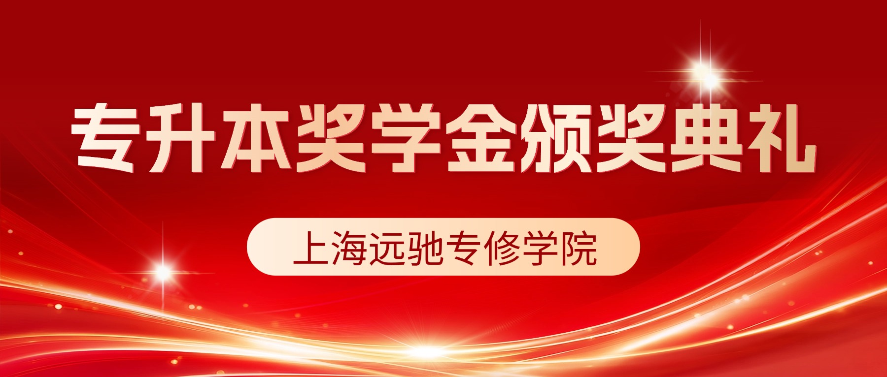 上海远驰专修学院 | 2026专升本高分奖学金颁奖典礼（第一场）