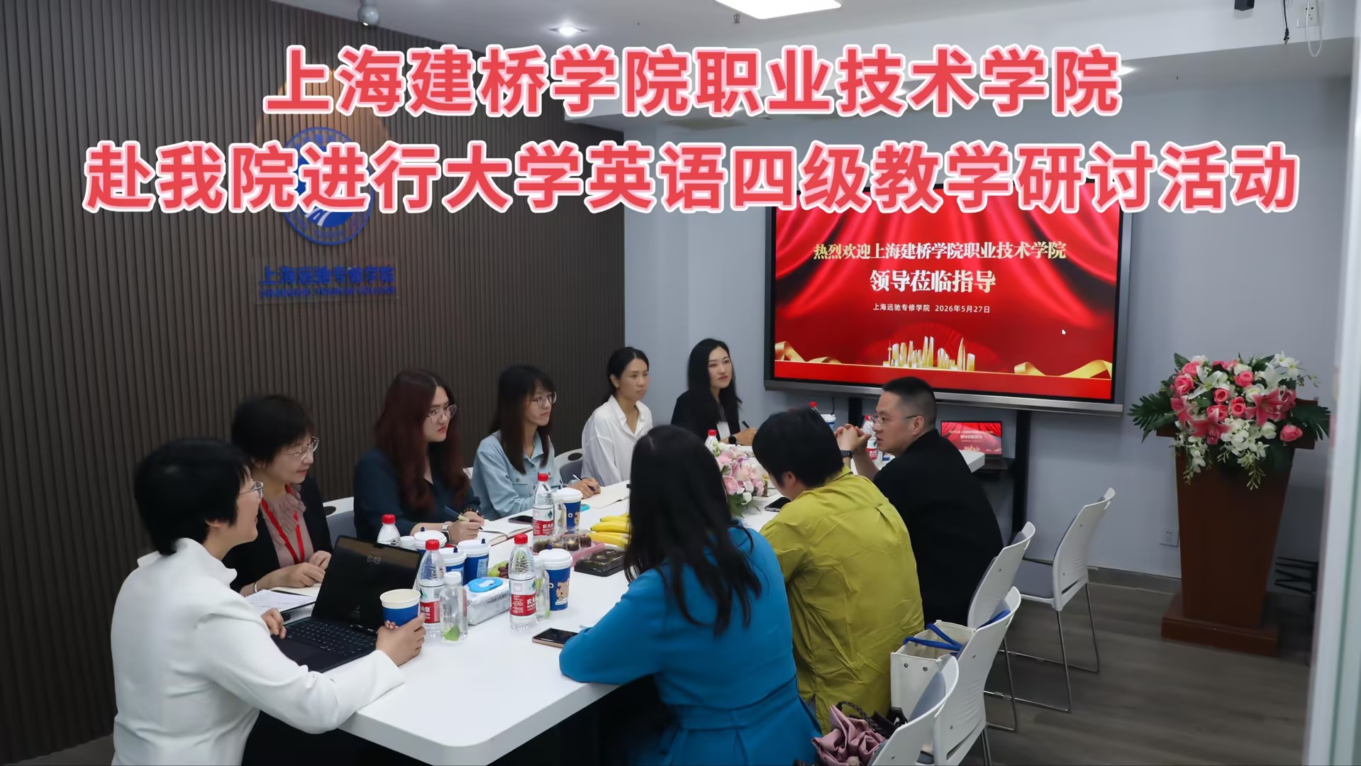 上海建桥学院职业技术学院领导到访上海远驰专修学院 | 开展大学英语四级教学研讨活动