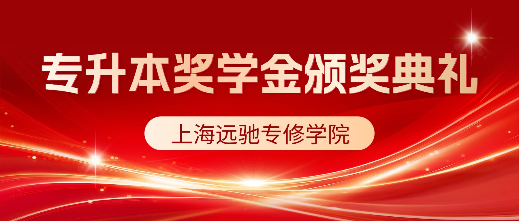 上海远驰专修学院 | 2026专升本高分奖学金颁奖典礼（第三场）