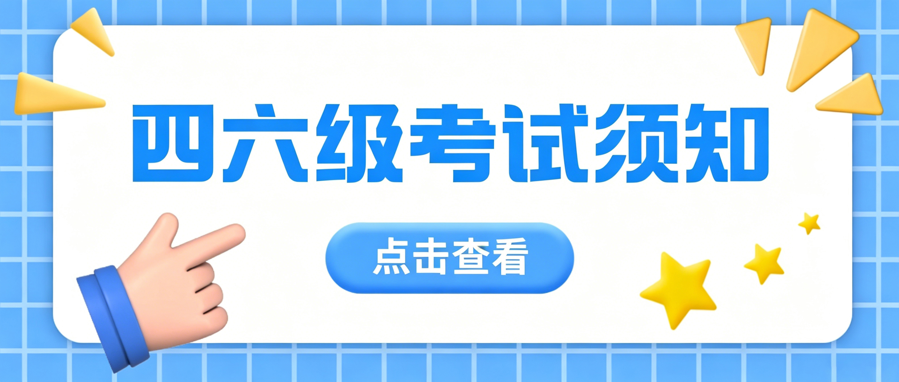 上海市2026年上半年全国大学英语四、六级考试考生须知