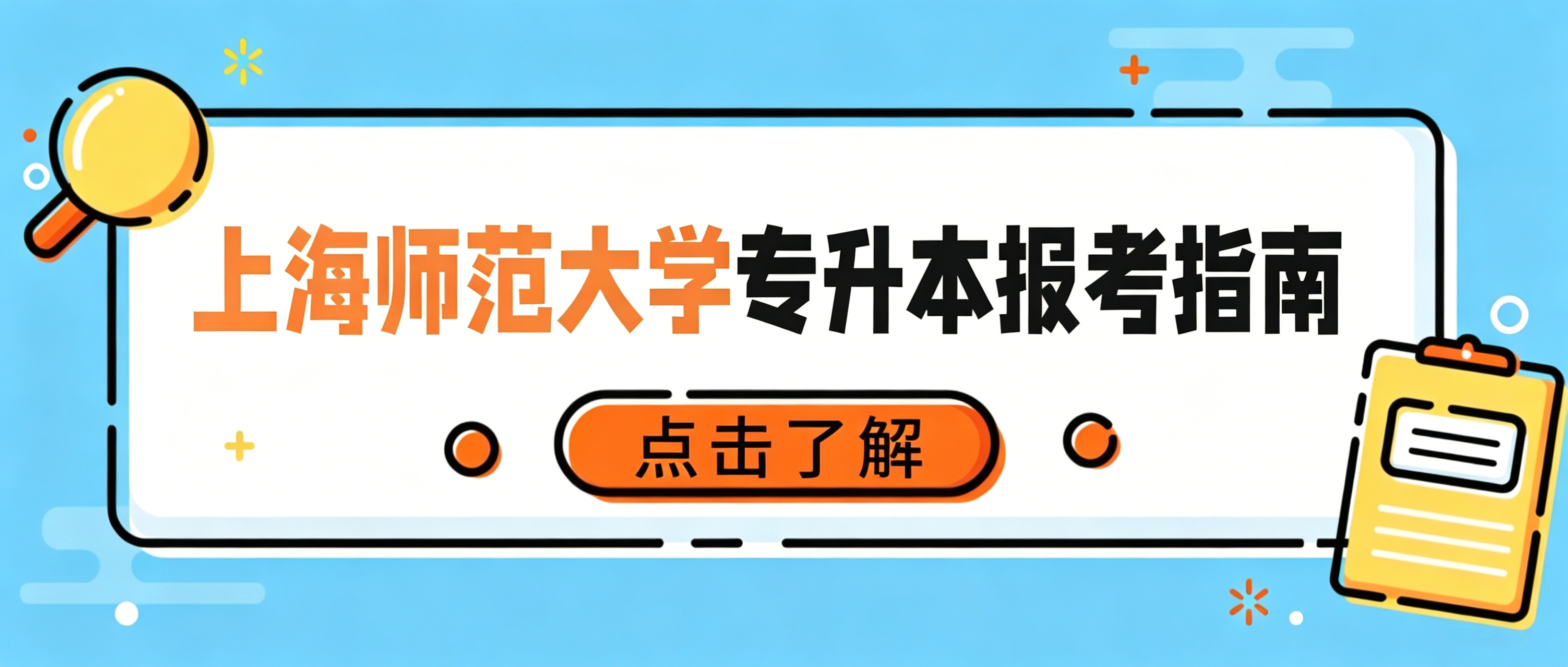 上海师范大学专升本｜你的报考疑问这里都有答案