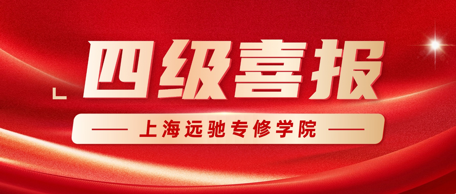 四级押题封神！远驰四级实力再度出圈