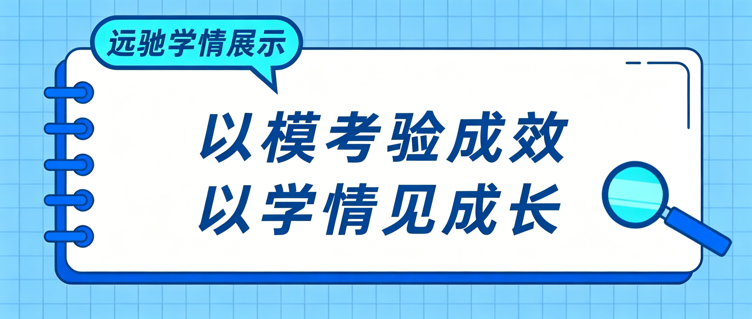 远驰学情展示|定期模拟测试，精准摸清学习短板
