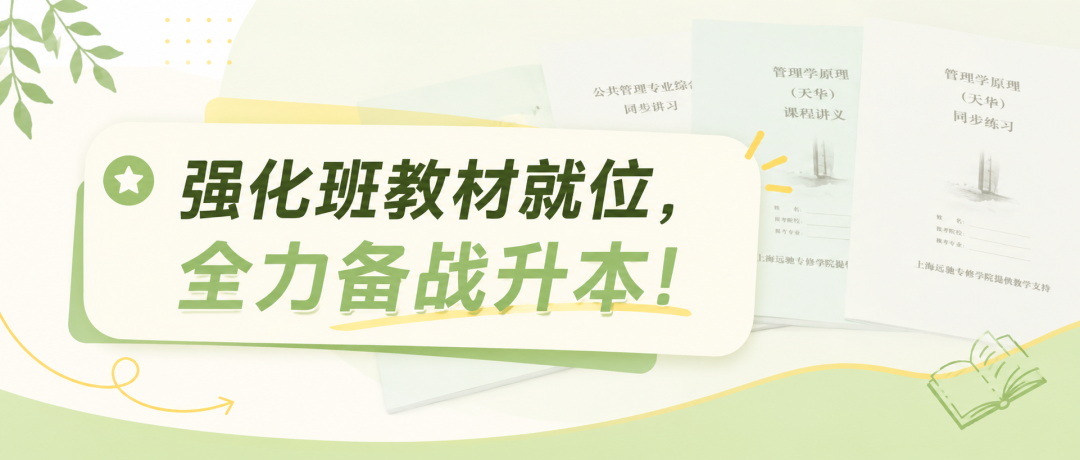 开课倒计时｜远驰全日制专升本强化班备考资料已就位！