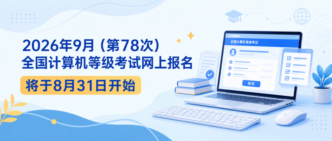 2026年9月（第78次）全国计算机等级考试网上报名将于8月31日开始