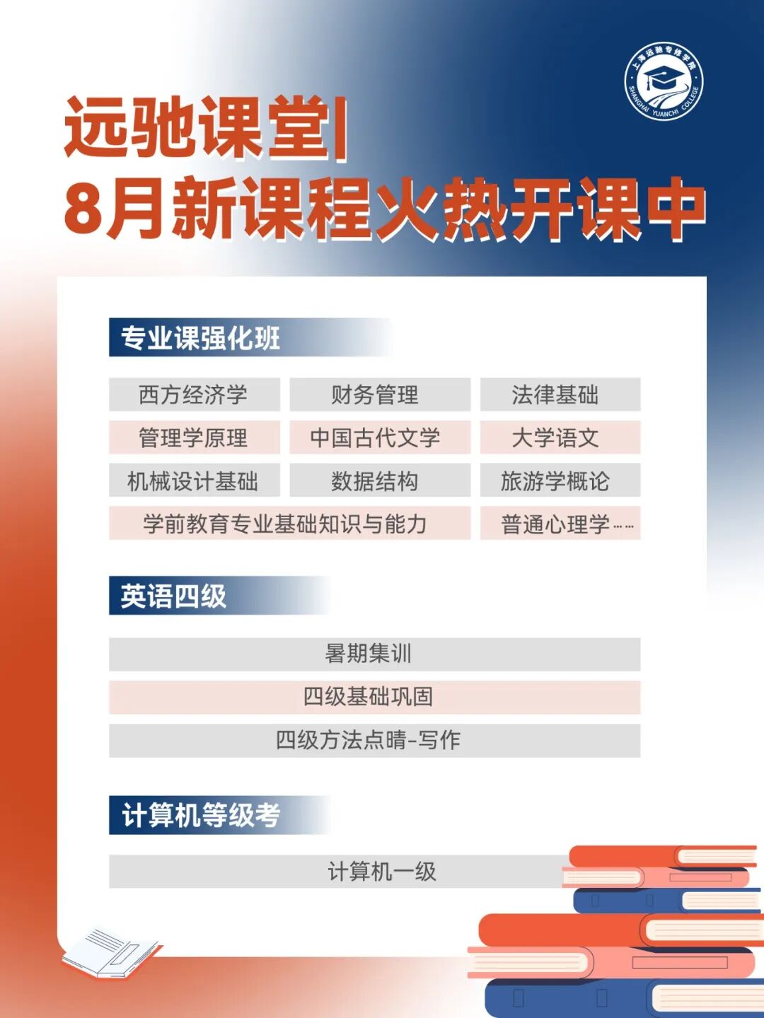 远驰课堂| 8月新课程火热开课中