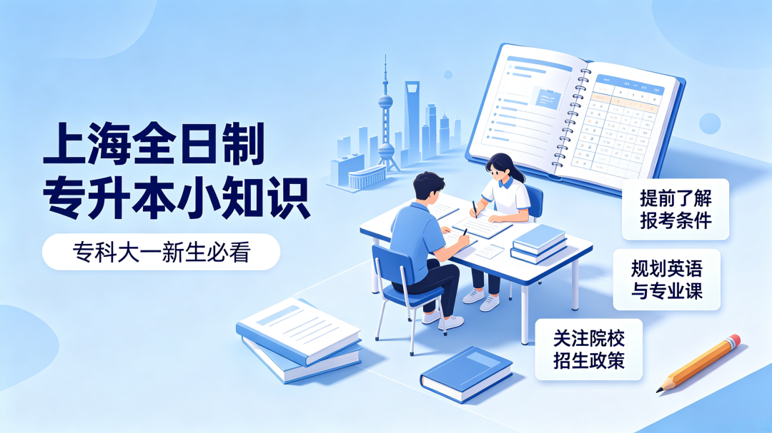 上海全日制专升本小知识|专科大一新生必看