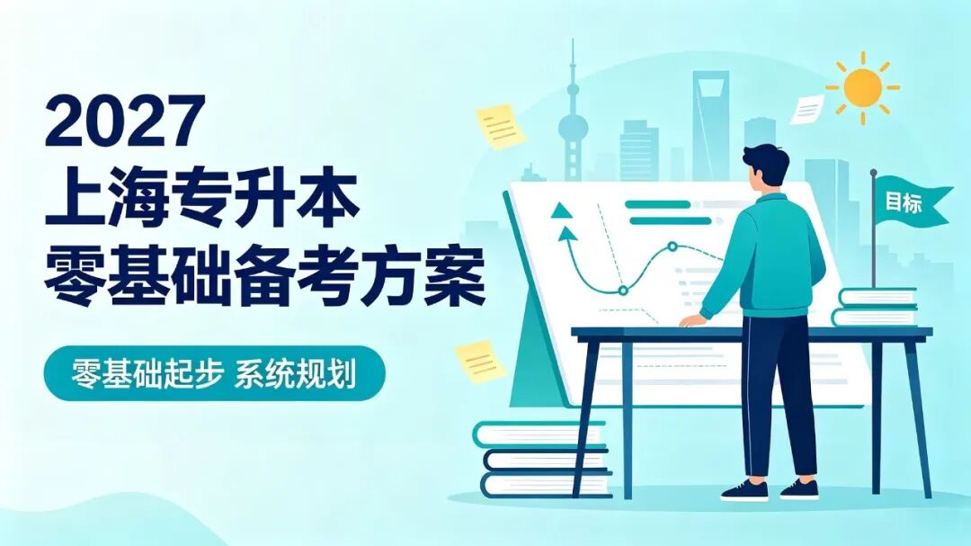 2027上海专升本零基础如何确定备考方案！看这一篇就够了