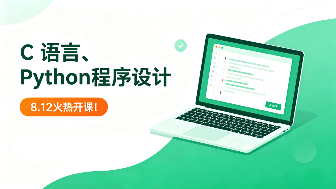 远驰专升本｜C 语言、Python程序设计8.12火热开课！