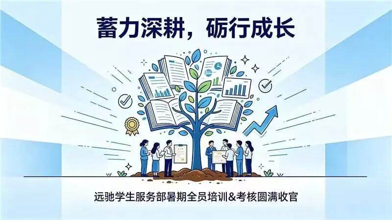 蓄力深耕，砺行成长｜远驰学生服务部暑期全员培训&考核圆满收官
