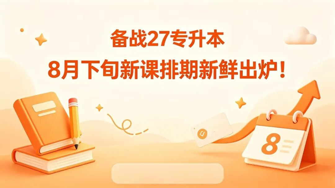 备战 27 上海专升本|  远驰教育 8 月下旬新课排期新鲜出炉！