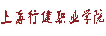 上海行健职业学院