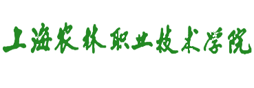 上海农林职业技术学院