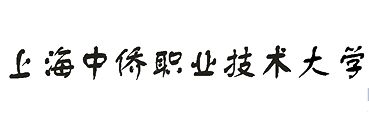 上海中侨职业技术大学
