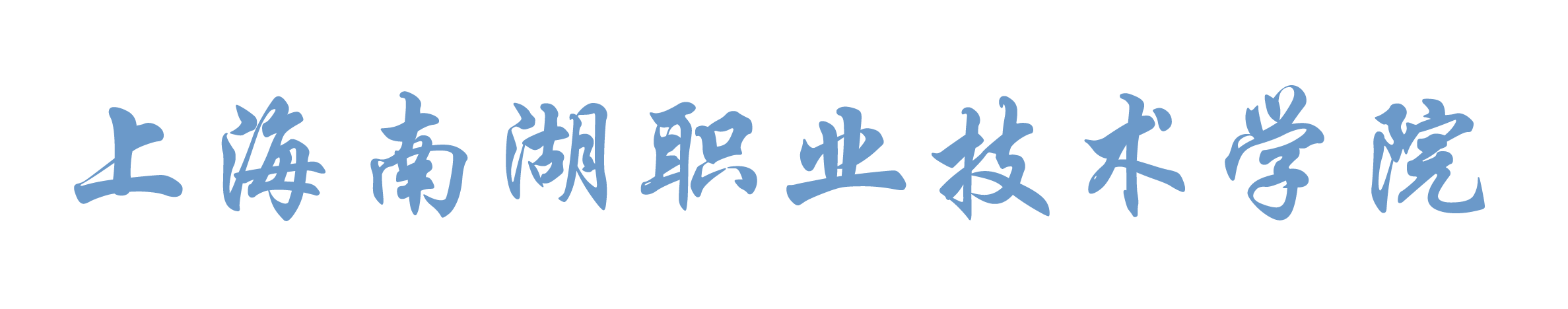 上海南湖职业技术学院