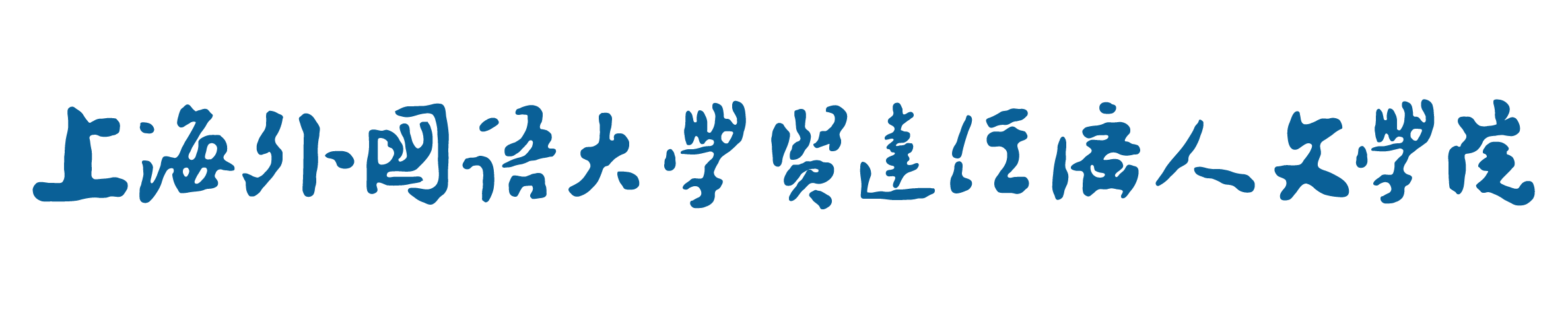 上海外国语大学贤达经济人文学院