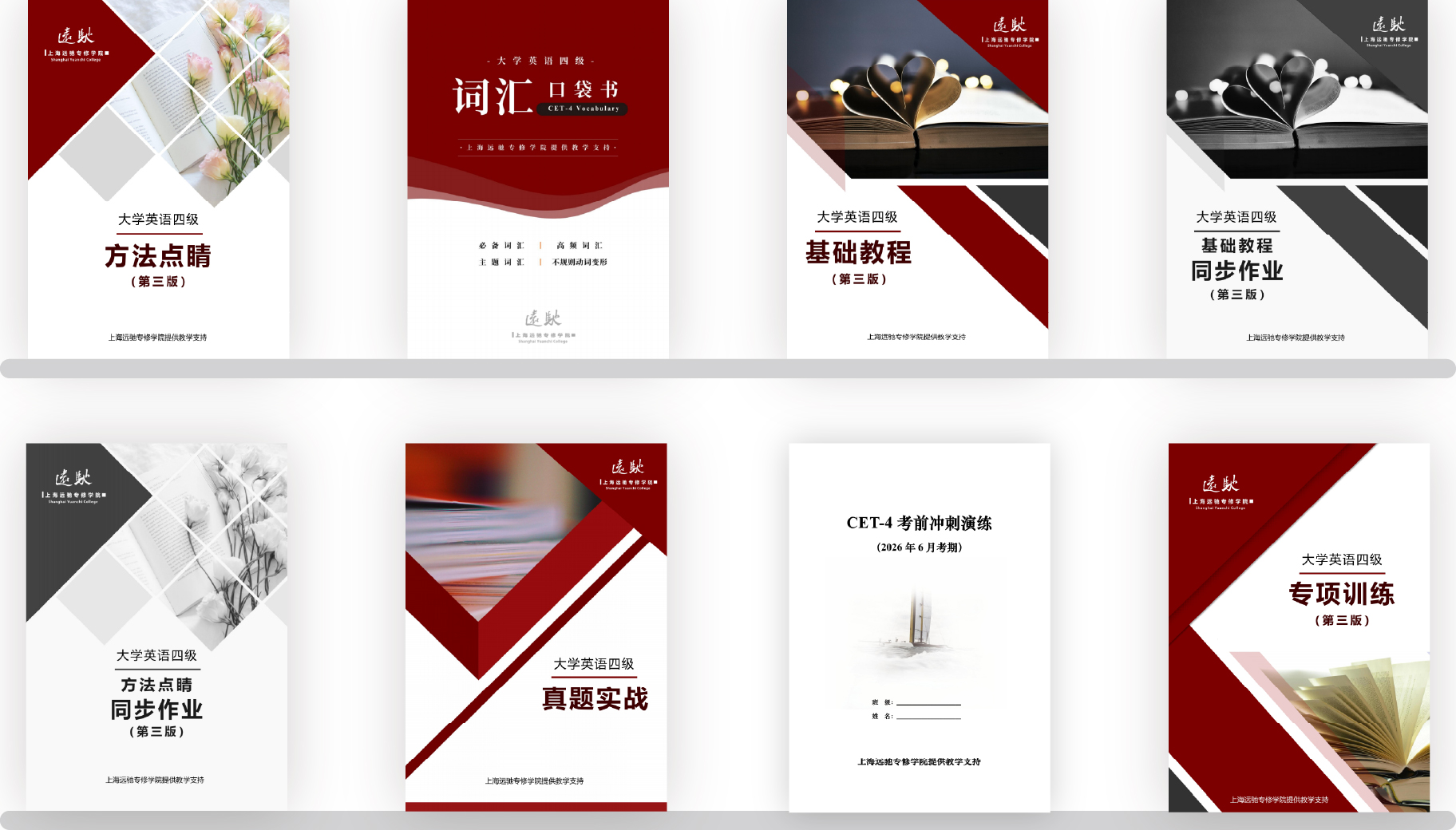 大学英语四级系列教材