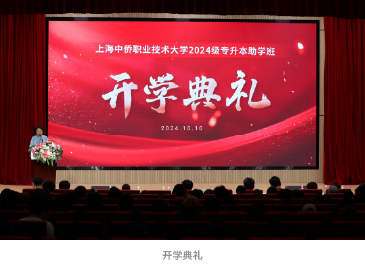 开学典礼