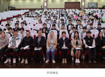 开学典礼