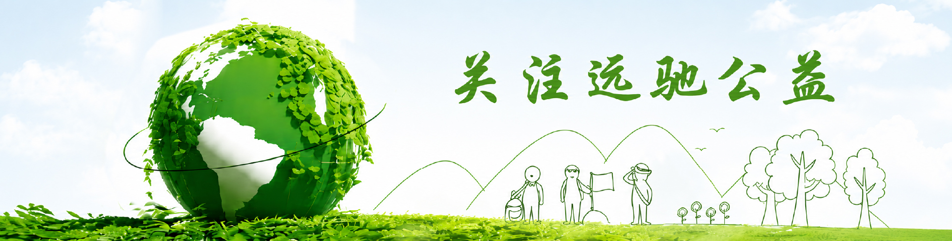 远驰公益