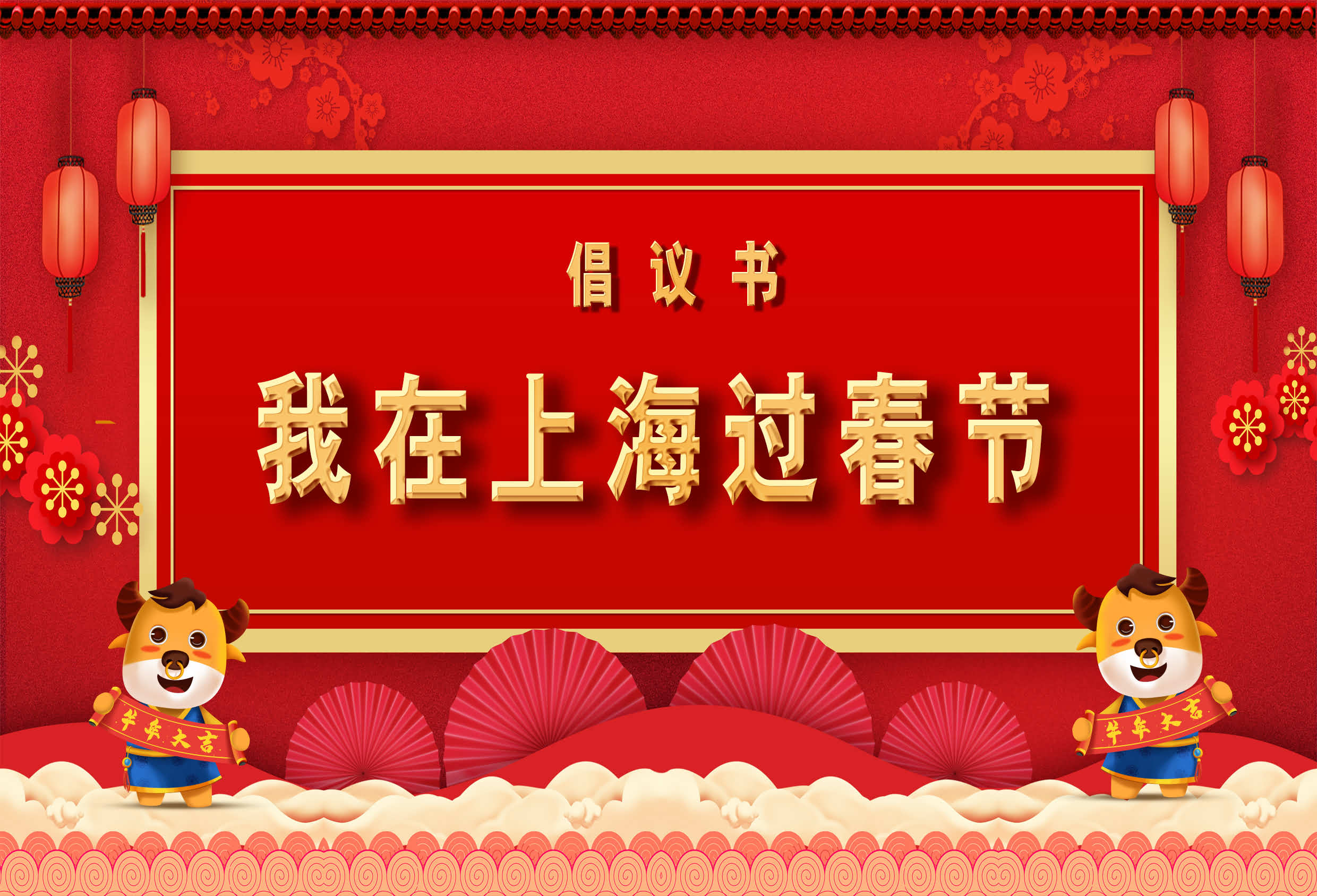 上海远驰专修学院发起“我在上海过春节”倡议活动