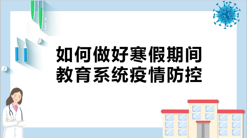 如何做好寒假期间教育系统疫情防控？教育部请7位专家支招 