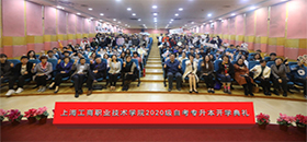 2020级上海工商职业技术学院自考专升本开学典礼圆满落幕 