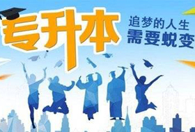上海立信会计金融学院2021年“专升本”招生专业及计划安排的公告