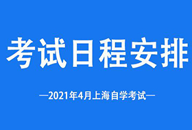 2021年4月上海自考日程安排