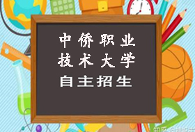 2021年上海中侨职业技术大学自主招生章程