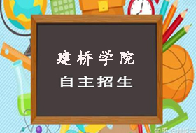 2021年上海建桥学院招生章程